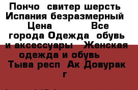 Пончо- свитер шерсть. Испания безразмерный › Цена ­ 3 000 - Все города Одежда, обувь и аксессуары » Женская одежда и обувь   . Тыва респ.,Ак-Довурак г.